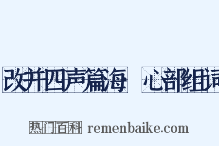 改并四声篇海·心部组词是什么意思的图片